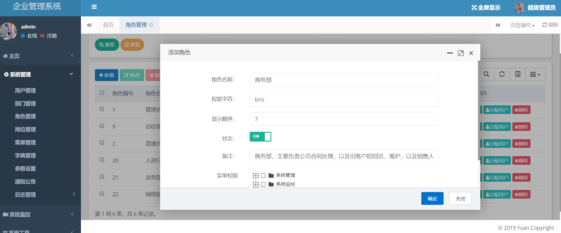 商务管理系统的角色权限配置