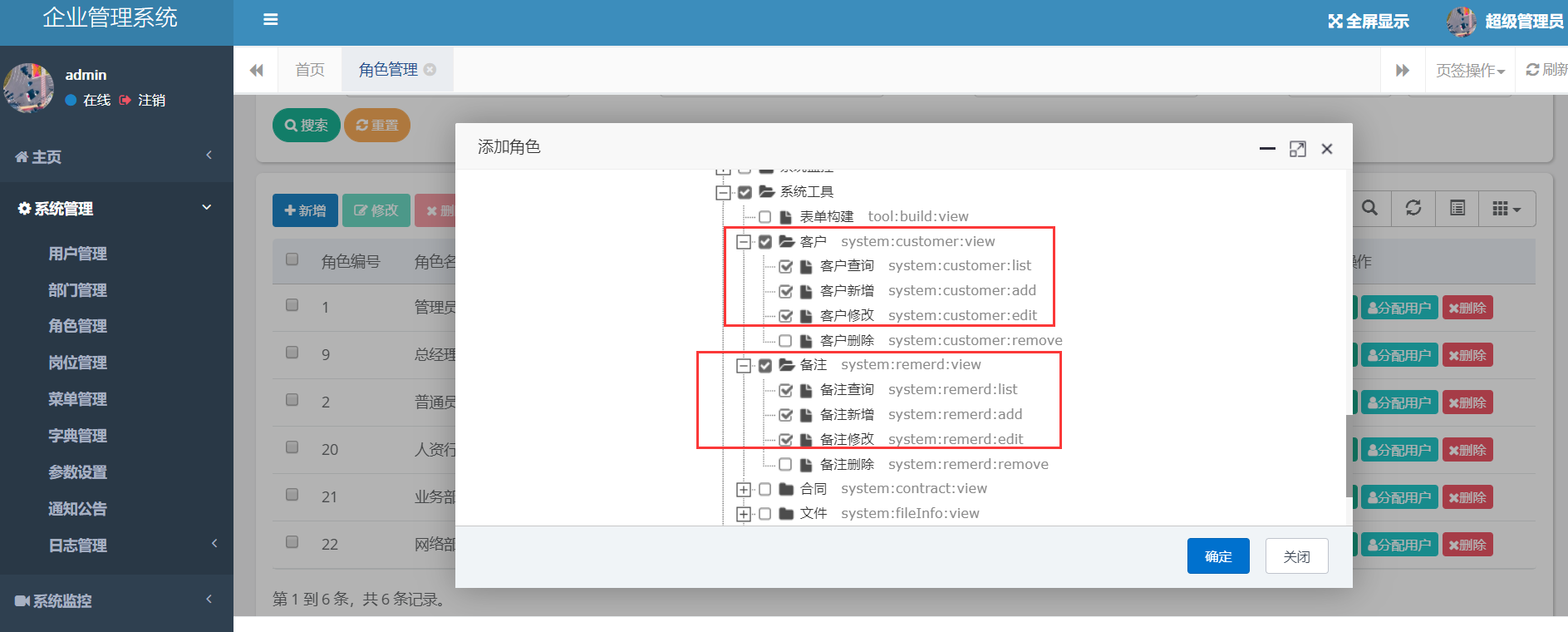 客户管理系统配置权限